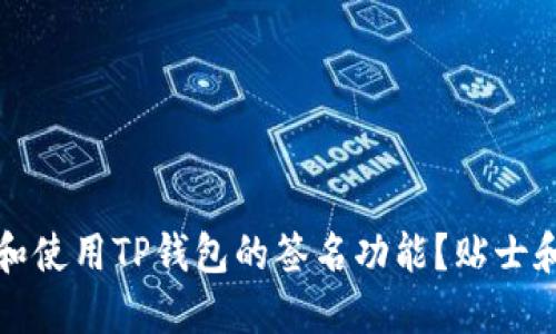 如何找到和使用TP钱包的签名功能？贴士和步骤详解