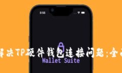 如何解决TP硬件钱包连接问