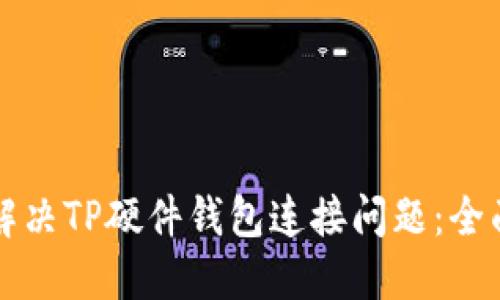 如何解决TP硬件钱包连接问题：全面指南