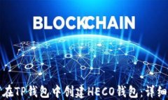 如何在TP钱包中创建HECO钱