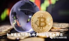 如何通过TP钱包购买USDT：