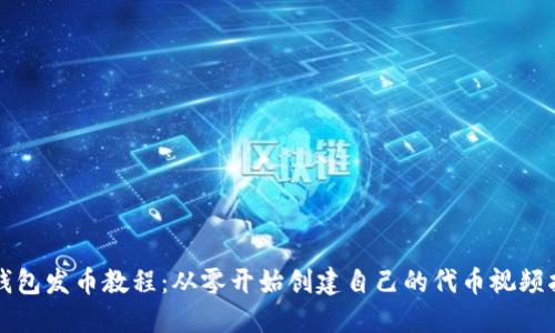 TP钱包发币教程：从零开始创建自己的代币视频指南