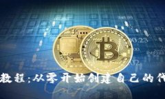 TP钱包发币教程：从零开始