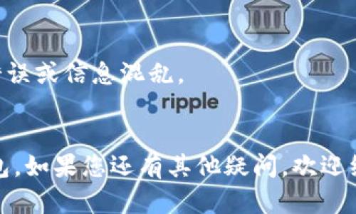 思考和关键词

  荣耀手机用户如何快速下载TP钱包：终极指南 / 

 guanjianci 荣耀手机, 下载TP钱包, TP钱包使用, 移动支付解决方案 /guanjianci 

---

引言
随着数字货币的普及，越来越多的人开始关注数字资产的管理与使用。TP钱包作为一款多功能的数字货币钱包，逐渐受到用户的欢迎。对于荣耀手机的用户来说，下载并安装TP钱包的过程相对简单，但仍有一些具体的步骤需要注意。本文将为您提供一份详细的指南，帮助您在荣耀手机上顺利下载TP钱包，解决数字资产管理的问题。

一、荣耀手机概述
荣耀手机是华为旗下的一个手机品牌，以其性价比高、性能优越而受到用户喜爱。不同型号的荣耀手机在系统配置和软件兼容性上可能会有所不同，但一般都运行基于Android的操作系统。这为用户下载各种应用程序提供了便利，包括数字货币钱包。通过荣耀手机，用户可以随时随地管理自己的数字资产，实现资金的安全存储与转移。

二、TP钱包概述
TP钱包是一款支持多种主流区块链资产及其交易的数字货币钱包。它不仅可以存储和转账虚拟货币，还提供诸如去中心化交易所访问、数字资产管理等功能。TP钱包的界面设计友好，适合不同层次的用户使用，无论是新手还是老手，都能快速上手。此外，TP钱包还提供多语言支持，用户可以选择最适合自己的语言进行操作。

三、下载TP钱包的步骤
下载TP钱包的步骤非常简单。以下是具体操作步骤：
ol
listrong打开应用商店/strong：在荣耀手机的主屏幕上找到并打开应用商店（如华为应用市场）。/li
listrong搜索TP钱包/strong：在应用商店的搜索框中输入“TP钱包”，然后点击搜索图标。/li
listrong下载并安装/strong：找到TP钱包的官方应用后，点击下载并安装按钮。安装过程可能会需要几分钟，请耐心等待。/li
listrong打开应用/strong：安装完成后，您可以在应用列表中找到TP钱包，点击图标打开。/li
/ol

四、TP钱包的安全性
安全性是使用数字货币钱包时必须考虑的重要因素。TP钱包采用了多层次的安全机制，确保用户的资产得到保护。用户在创建钱包时，会生成一个私钥，这个私钥非常重要，是访问您钱包的唯一凭据。因此，用户应妥善保管自己的私钥。同时，TP钱包还支持指纹解锁和密码保护等安全功能，增强了用户的使用安全性。

五、常见问题解答
在下载和使用TP钱包的过程中，用户可能会遇到一些问题。以下是一些常见问题及解决方法：

h4问题1: 如何解决应用下载慢的问题？/h4
很多用户在下载应用时可能会遇到下载缓慢的问题，这通常与网络连接有关。建议您检查网络连接是否正常，尝试切换Wi-Fi或移动数据网络。此外，避免高峰期下载应用，通常在晚上下载效果更佳。

h4问题2: 如何找回丢失的私钥？/h4
如果您不小心丢失了TP钱包的私钥，通常情况下是无法找回的。因此，在创建钱包时，请务必将私钥妥善保存。建议使用纸质记录、加密文件或专业的密码管理工具进行存储。

h4问题3: TP钱包是否支持所有数字货币？/h4
TP钱包对多种主流数字货币都有良好的支持，但并不是所有数字货币都可以使用。请在下载之前查看TP钱包的官方网站，了解它支持的具体币种，以避免不必要的麻烦。

h4问题4: 如何保证钱包的安全性？/h4
用户在使用TP钱包时，可以通过多种方式增强安全性。例如，使用强密码，定期更新密码，开启双重认证，以及定期备份私钥等。此外，尽量避免在公共网络下进行交易操作，以降低安全风险。

h4问题5: TP钱包的手续费是多少？/h4
TP钱包在进行交易时会收取一定的手续费，具体费用取决于您转账的币种和交易的复杂程度。一般来说，手续费在交易发起时会自动显示给用户，操作前可以提前查看。

h4问题6: 我可以在不同设备上使用TP钱包吗？/h4
TP钱包支持在多个设备上使用，但需要注意的是，您无法用同一个私钥在多个地方同时登录。建议用户在一台设备上管理自己的钱包，以避免出现同步错误或信息混乱。

结语
下载和使用TP钱包可以为荣耀手机用户提供更加便利的数字资产管理方案。通过本文的详细指南，相信您已经能够顺利在荣耀手机上下载及使用TP钱包。如果您还有其他疑问，欢迎继续关注我们提供的更新信息。