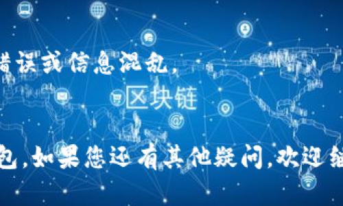 思考和关键词

  荣耀手机用户如何快速下载TP钱包：终极指南 / 

 guanjianci 荣耀手机, 下载TP钱包, TP钱包使用, 移动支付解决方案 /guanjianci 

---

引言
随着数字货币的普及，越来越多的人开始关注数字资产的管理与使用。TP钱包作为一款多功能的数字货币钱包，逐渐受到用户的欢迎。对于荣耀手机的用户来说，下载并安装TP钱包的过程相对简单，但仍有一些具体的步骤需要注意。本文将为您提供一份详细的指南，帮助您在荣耀手机上顺利下载TP钱包，解决数字资产管理的问题。

一、荣耀手机概述
荣耀手机是华为旗下的一个手机品牌，以其性价比高、性能优越而受到用户喜爱。不同型号的荣耀手机在系统配置和软件兼容性上可能会有所不同，但一般都运行基于Android的操作系统。这为用户下载各种应用程序提供了便利，包括数字货币钱包。通过荣耀手机，用户可以随时随地管理自己的数字资产，实现资金的安全存储与转移。

二、TP钱包概述
TP钱包是一款支持多种主流区块链资产及其交易的数字货币钱包。它不仅可以存储和转账虚拟货币，还提供诸如去中心化交易所访问、数字资产管理等功能。TP钱包的界面设计友好，适合不同层次的用户使用，无论是新手还是老手，都能快速上手。此外，TP钱包还提供多语言支持，用户可以选择最适合自己的语言进行操作。

三、下载TP钱包的步骤
下载TP钱包的步骤非常简单。以下是具体操作步骤：
ol
listrong打开应用商店/strong：在荣耀手机的主屏幕上找到并打开应用商店（如华为应用市场）。/li
listrong搜索TP钱包/strong：在应用商店的搜索框中输入“TP钱包”，然后点击搜索图标。/li
listrong下载并安装/strong：找到TP钱包的官方应用后，点击下载并安装按钮。安装过程可能会需要几分钟，请耐心等待。/li
listrong打开应用/strong：安装完成后，您可以在应用列表中找到TP钱包，点击图标打开。/li
/ol

四、TP钱包的安全性
安全性是使用数字货币钱包时必须考虑的重要因素。TP钱包采用了多层次的安全机制，确保用户的资产得到保护。用户在创建钱包时，会生成一个私钥，这个私钥非常重要，是访问您钱包的唯一凭据。因此，用户应妥善保管自己的私钥。同时，TP钱包还支持指纹解锁和密码保护等安全功能，增强了用户的使用安全性。

五、常见问题解答
在下载和使用TP钱包的过程中，用户可能会遇到一些问题。以下是一些常见问题及解决方法：

h4问题1: 如何解决应用下载慢的问题？/h4
很多用户在下载应用时可能会遇到下载缓慢的问题，这通常与网络连接有关。建议您检查网络连接是否正常，尝试切换Wi-Fi或移动数据网络。此外，避免高峰期下载应用，通常在晚上下载效果更佳。

h4问题2: 如何找回丢失的私钥？/h4
如果您不小心丢失了TP钱包的私钥，通常情况下是无法找回的。因此，在创建钱包时，请务必将私钥妥善保存。建议使用纸质记录、加密文件或专业的密码管理工具进行存储。

h4问题3: TP钱包是否支持所有数字货币？/h4
TP钱包对多种主流数字货币都有良好的支持，但并不是所有数字货币都可以使用。请在下载之前查看TP钱包的官方网站，了解它支持的具体币种，以避免不必要的麻烦。

h4问题4: 如何保证钱包的安全性？/h4
用户在使用TP钱包时，可以通过多种方式增强安全性。例如，使用强密码，定期更新密码，开启双重认证，以及定期备份私钥等。此外，尽量避免在公共网络下进行交易操作，以降低安全风险。

h4问题5: TP钱包的手续费是多少？/h4
TP钱包在进行交易时会收取一定的手续费，具体费用取决于您转账的币种和交易的复杂程度。一般来说，手续费在交易发起时会自动显示给用户，操作前可以提前查看。

h4问题6: 我可以在不同设备上使用TP钱包吗？/h4
TP钱包支持在多个设备上使用，但需要注意的是，您无法用同一个私钥在多个地方同时登录。建议用户在一台设备上管理自己的钱包，以避免出现同步错误或信息混乱。

结语
下载和使用TP钱包可以为荣耀手机用户提供更加便利的数字资产管理方案。通过本文的详细指南，相信您已经能够顺利在荣耀手机上下载及使用TP钱包。如果您还有其他疑问，欢迎继续关注我们提供的更新信息。