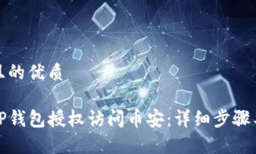 思考一个且的优质

如何使用TP钱包授权访问币安：详细步骤与注意事项