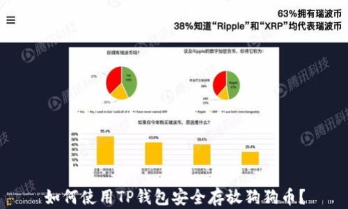 
如何使用TP钱包安全存放狗狗币？
