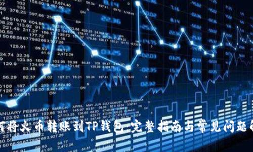 如何将火币转账到TP钱包：完整指南与常见问题解答
