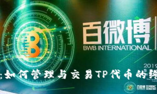 TP钱包：如何管理与交易TP代币的终极指南