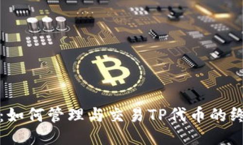 TP钱包：如何管理与交易TP代币的终极指南