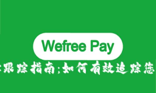 TP钱包地址跟踪指南：如何有效追踪您的数字资产