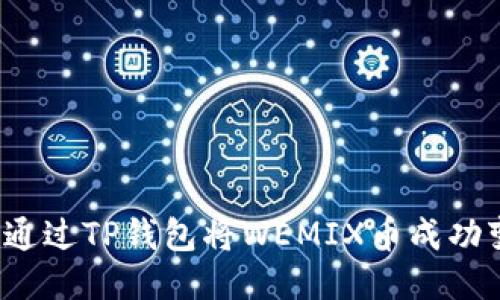 如何通过TP钱包将WEMIX币成功变现？