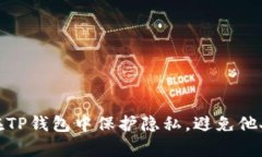 如何在TP钱包中保护隐私，