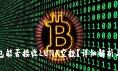 TP钱包能否接收LUNA空投？