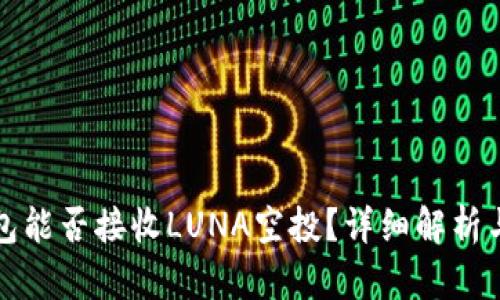 TP钱包能否接收LUNA空投？详细解析与指南