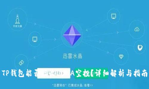 TP钱包能否接收LUNA空投？详细解析与指南