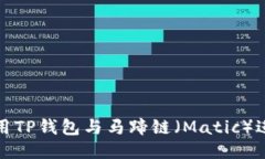  如何使用TP钱包与马蹄链