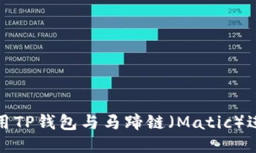  如何使用TP钱包与马蹄链（Matic）进行交易？