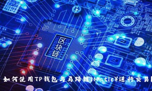  如何使用TP钱包与马蹄链（Matic）进行交易？