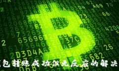   TP钱包转账成功但无反应