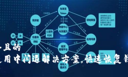 思考一个且的  
TP钱包使用中闪退解决方案，快速恢复钱包功能！