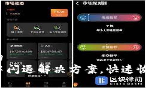 思考一个且的  
TP钱包使用中闪退解决方案，快速恢复钱包功能！