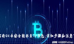 如何将OK币安全转移至TP钱