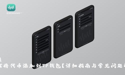 优质
如何将代币添加到TP钱包？详细指南与常见问题解答
