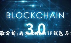 TP钱包体验分析：为什么我