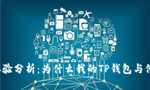 TP钱包体验分析：为什么我的TP钱包与他人不同？