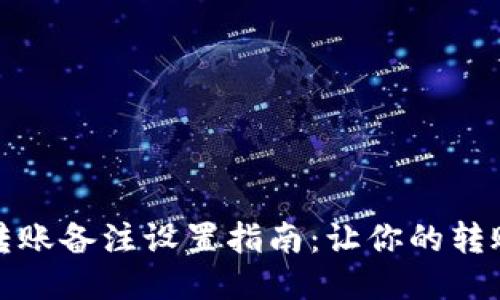 TP钱包转账备注设置指南：让你的转账更清晰