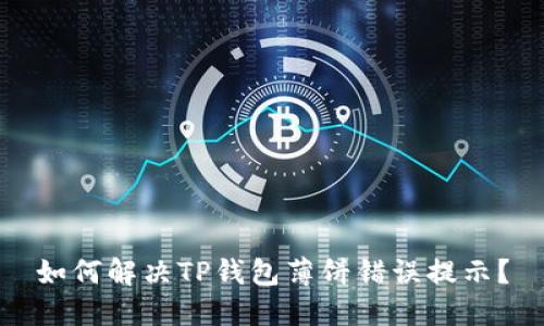 如何解决TP钱包薄饼错误提示？
