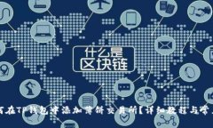 优质  如何在TP钱包中添加