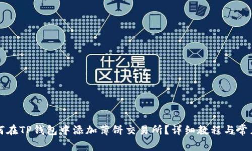 优质  如何在TP钱包中添加薄饼交易所？详细教程与常见问题解答
