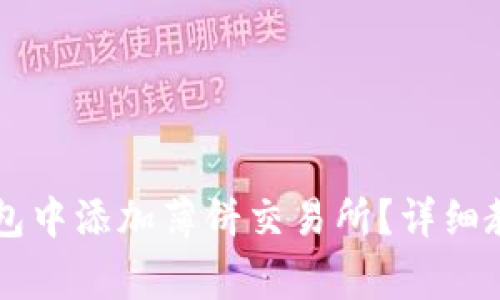 优质  如何在TP钱包中添加薄饼交易所？详细教程与常见问题解答
