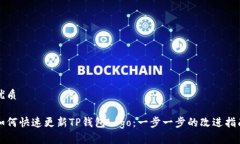 优质如何快速更新TP钱包