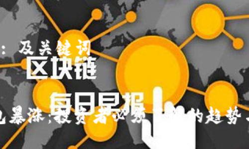 步骤1: 及关键词

:
TP钱包暴涨：投资者必须了解的趋势与策略
