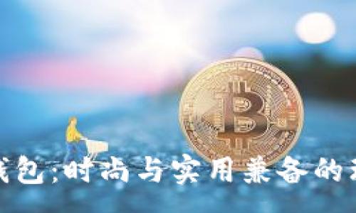 :
TP口袋钱包：时尚与实用兼备的理想选择