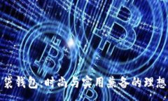 :TP口袋钱包：时尚与实用