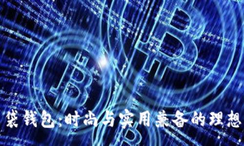 :
TP口袋钱包：时尚与实用兼备的理想选择