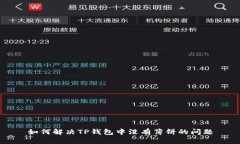 如何解决TP钱包中没有薄饼