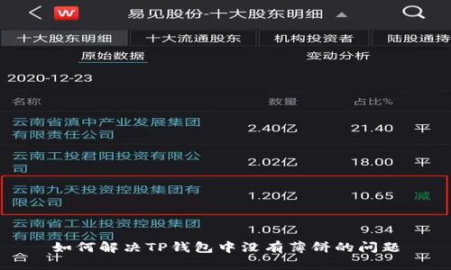 如何解决TP钱包中没有薄饼的问题