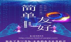 轻松下载TP钱包：全面指南