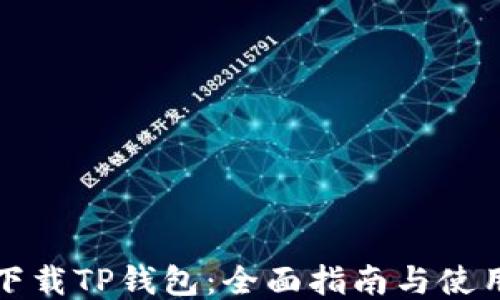 
轻松下载TP钱包：全面指南与使用技巧