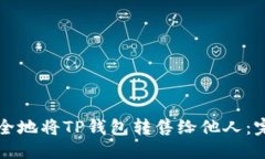 优质如何安全地将TP钱包转