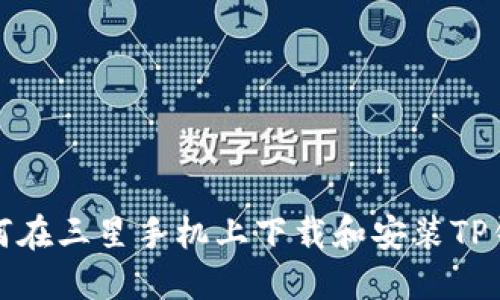 如何在三星手机上下载和安装TP钱包