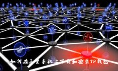 如何在三星手机上下载和