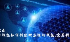 优质  TP钱包如何创建对应
