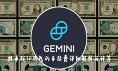 提币到TP钱包的手续费详细