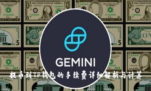 提币到TP钱包的手续费详细解析与计算